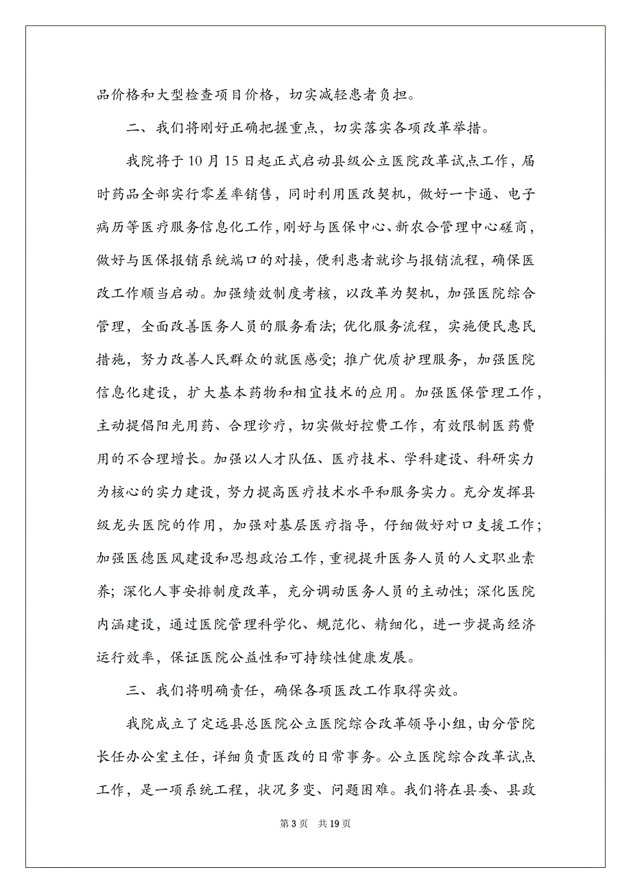 公立医院综合改革动员大会院长表态发言稿（大全）_第3页