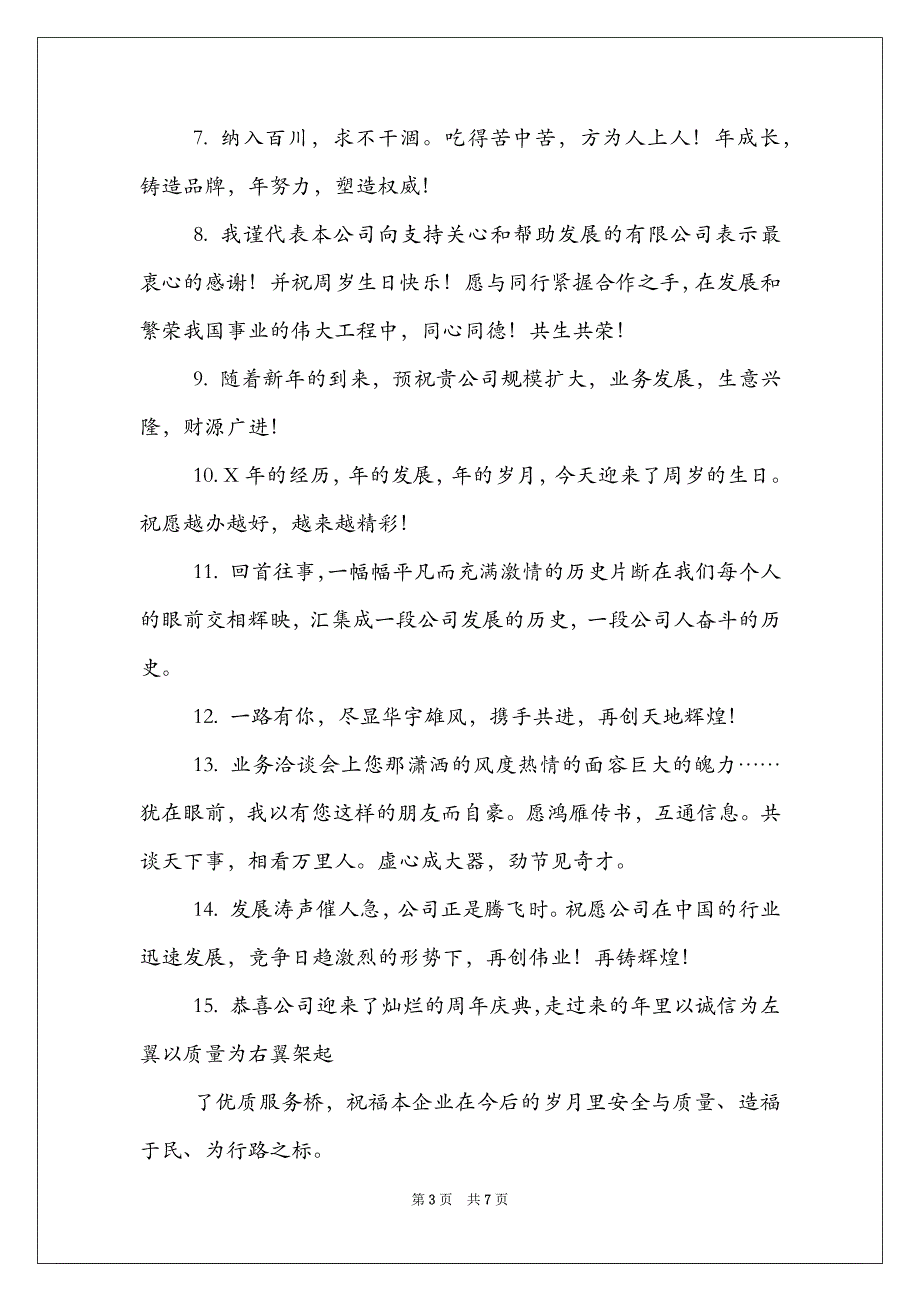 公司周年庆典祝福语_企业周年庆典短信祝福语_第3页