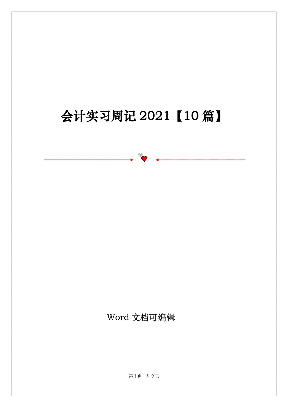 会计实习周记2021【10篇】_第1页