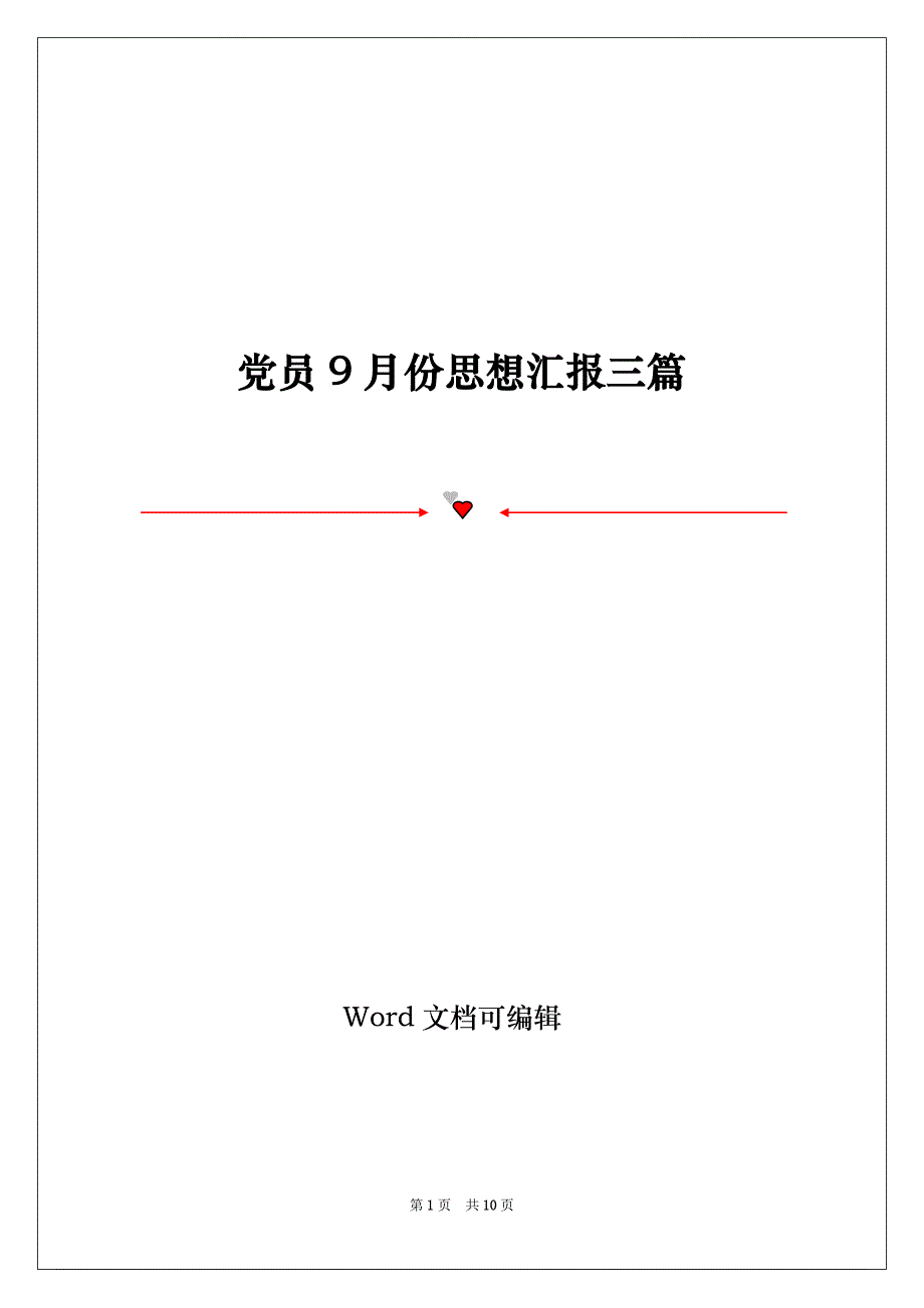 党员9月份思想汇报三篇_第1页