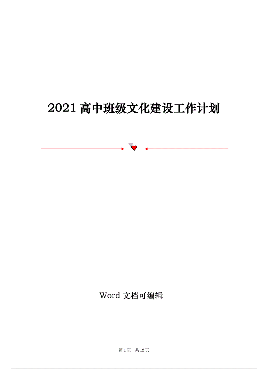 2021高中班级文化建设工作计划_第1页