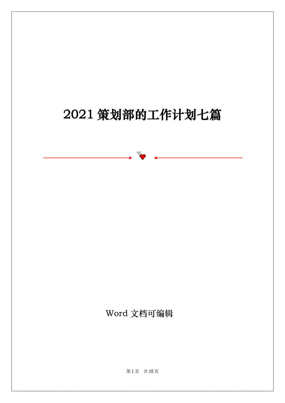 2021策划部的工作计划七篇_第1页