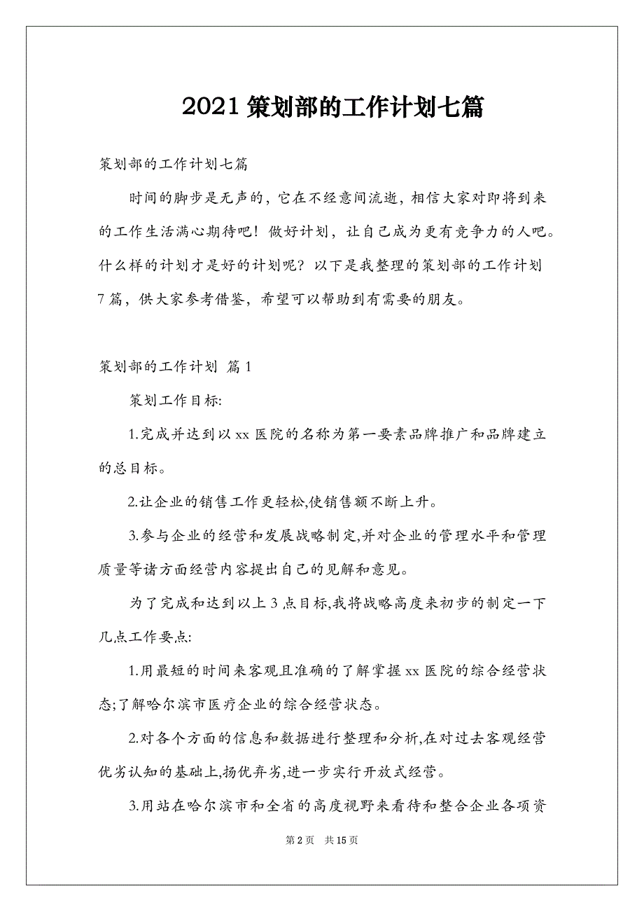 2021策划部的工作计划七篇_第2页