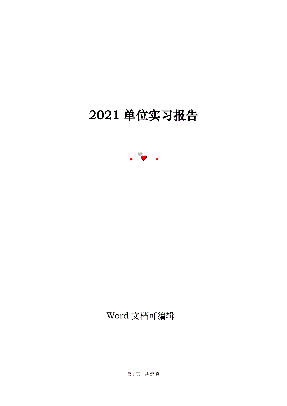 2021单位实习报告_第1页