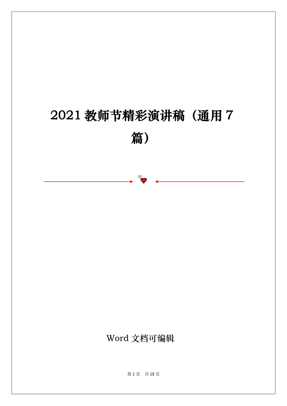 2021教师节精彩演讲稿（通用7篇）_第1页