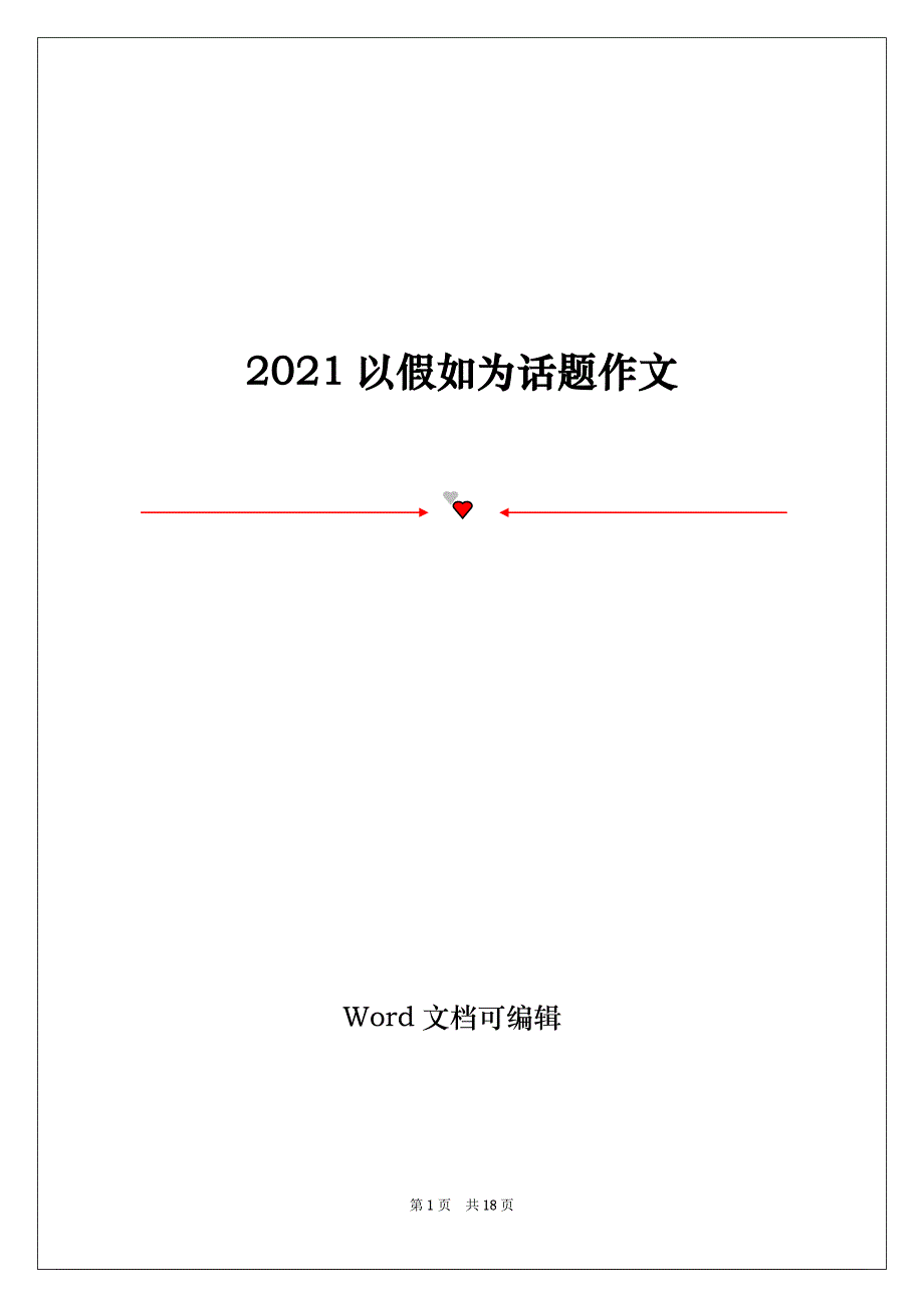 2021以假如为话题作文_第1页