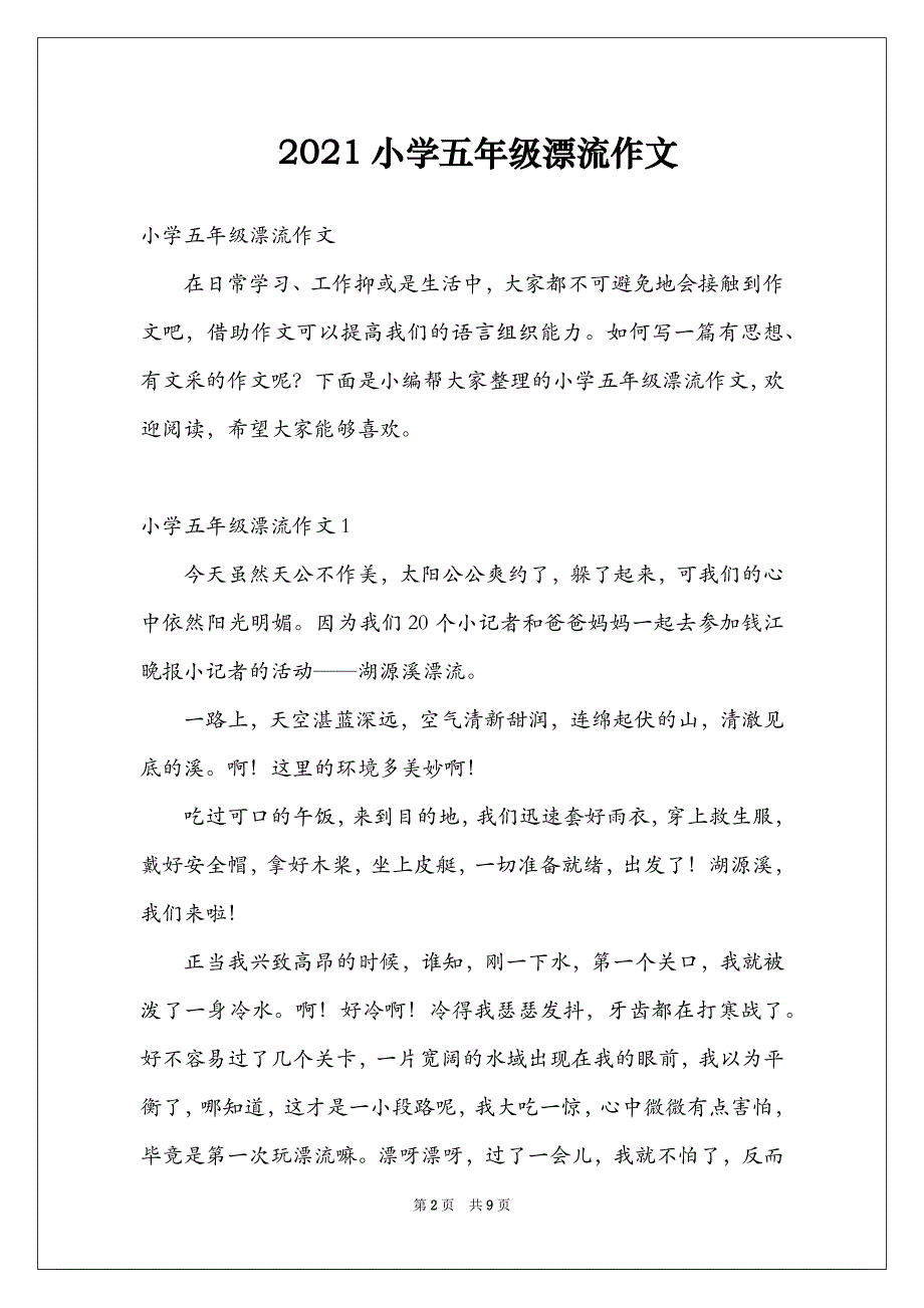 2021小学五年级漂流作文_第2页