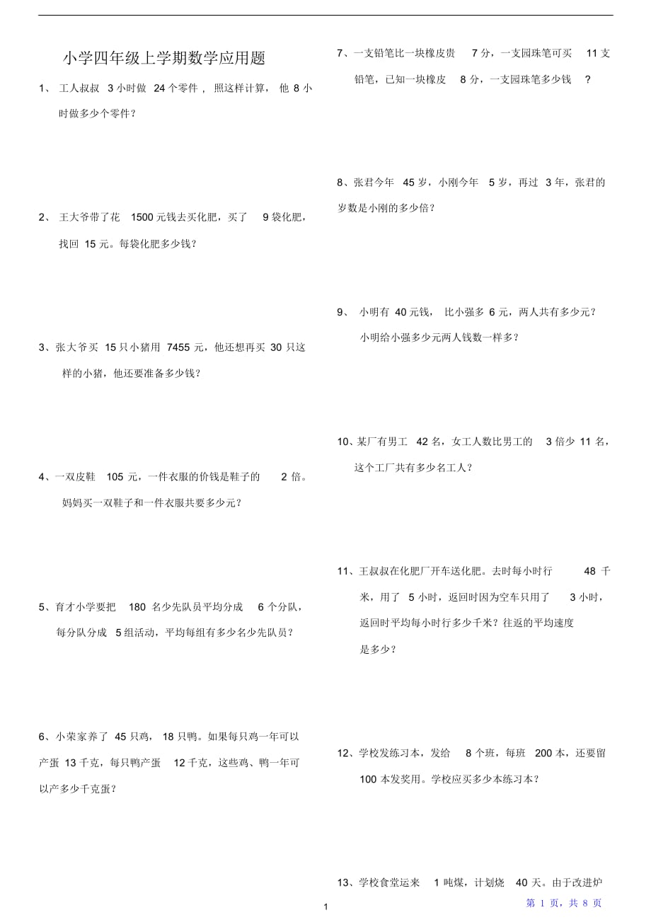 小学四年级上册数学应用题练习题50道(附答案)（精华版）_第1页