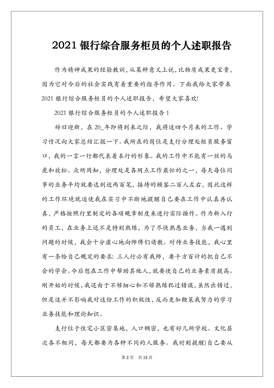 2021银行综合服务柜员的个人述职报告_第2页