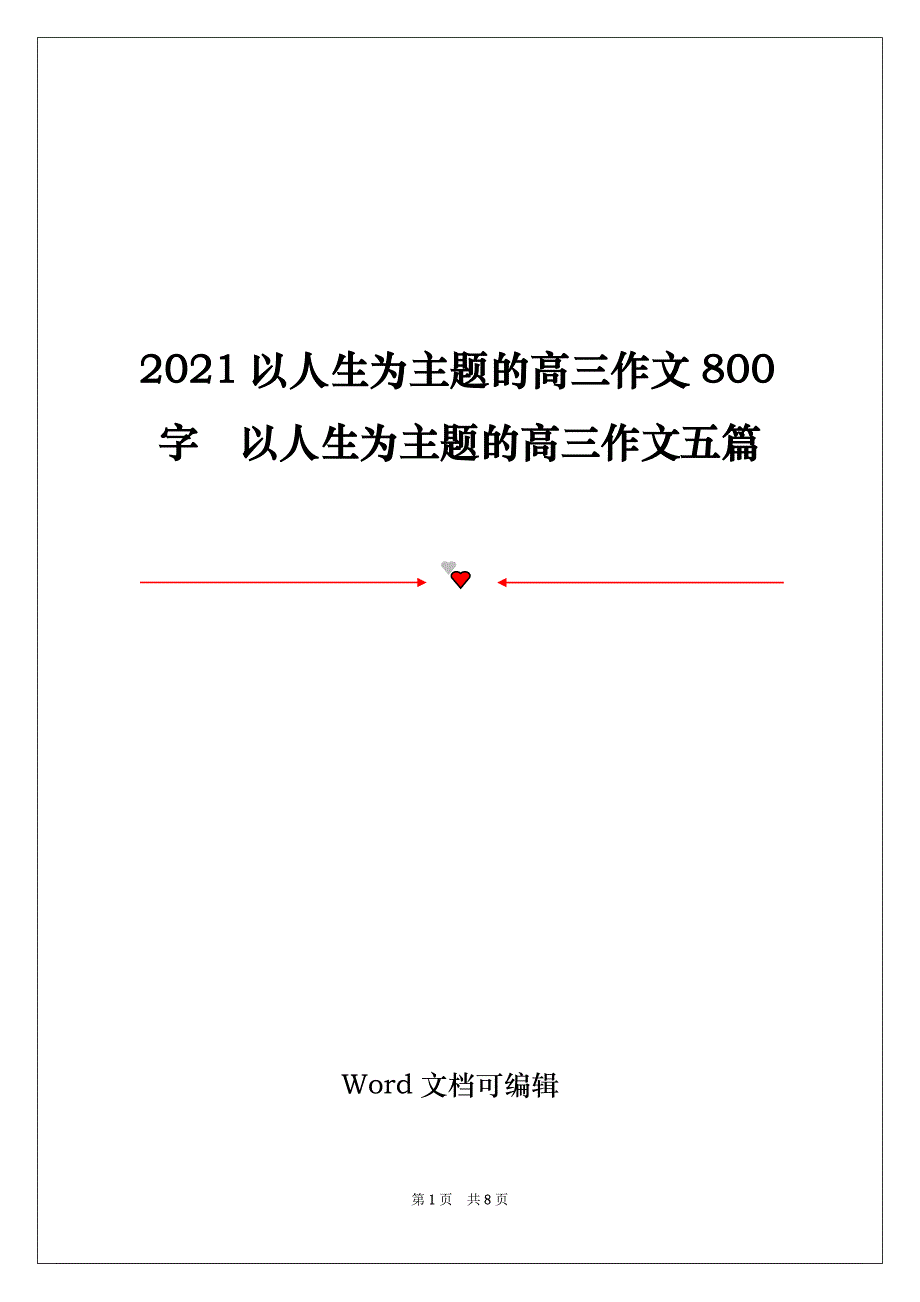 2021以人生为主题的高三作文800字以人生为主题的高三作文五篇_第1页