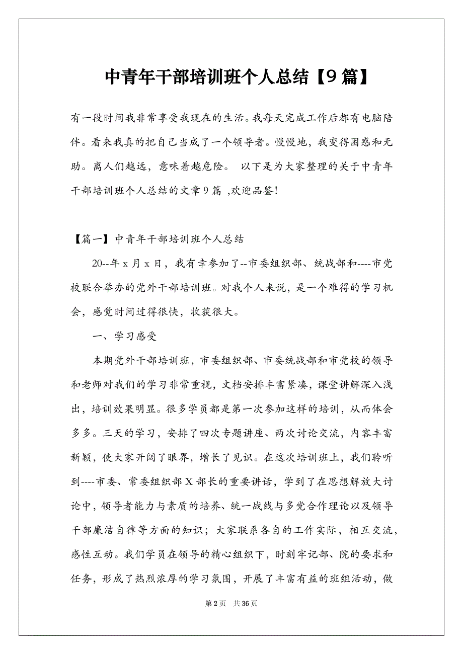 中青年干部培训班个人总结【9篇】_第2页