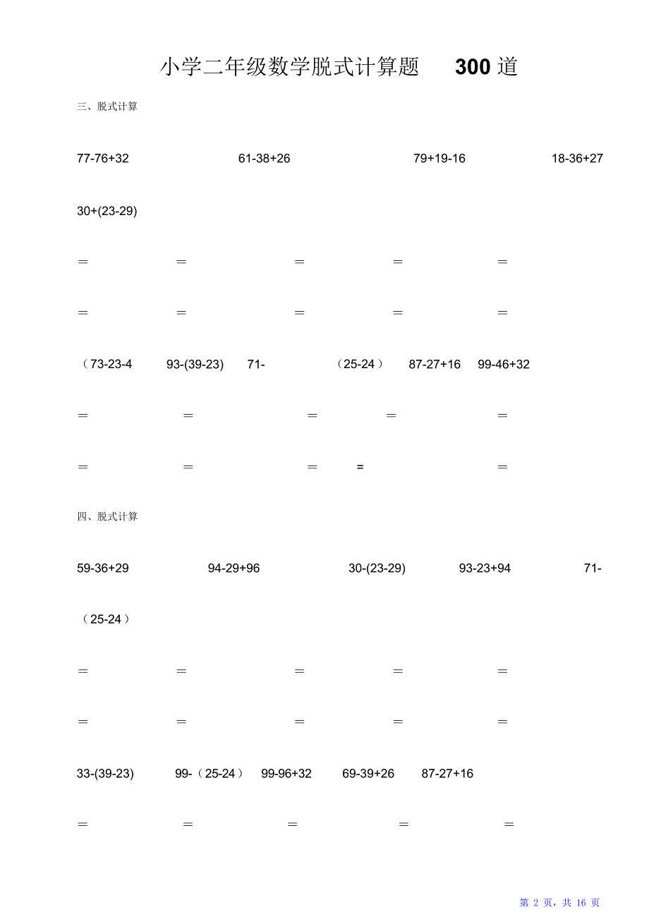 小学二年级数学脱式计算题300道(精确排版)（精华版）_第2页