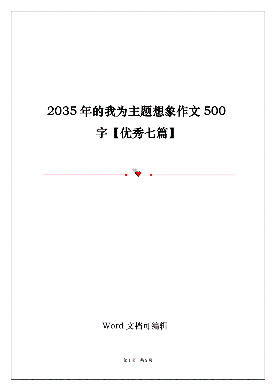 2035年的我为主题想象作文500字【优秀七篇】_第1页