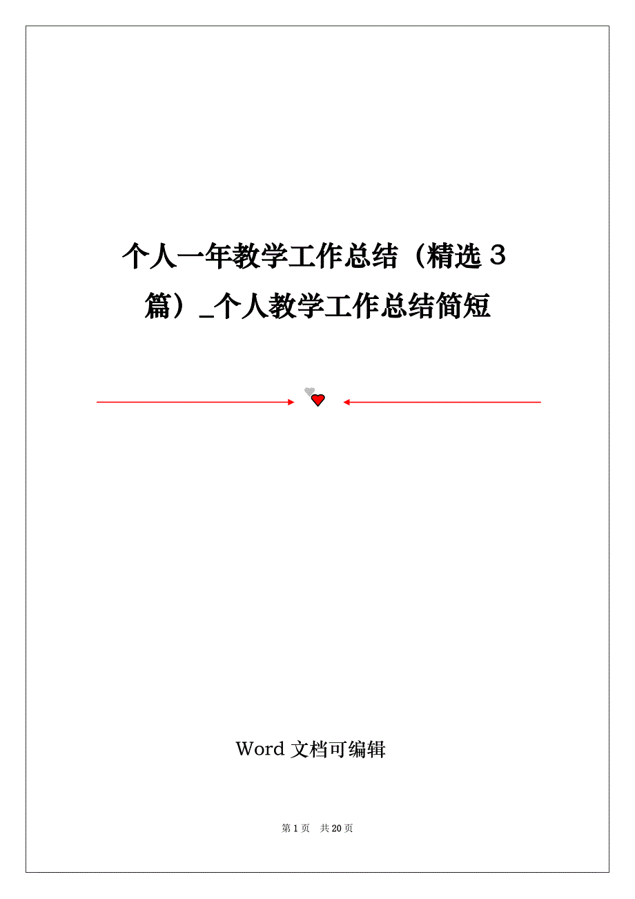 个人一年教学工作总结（精选3篇）_个人教学工作总结简短_第1页