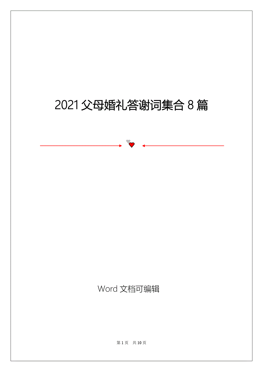 2021父母婚礼答谢词集合8篇_第1页