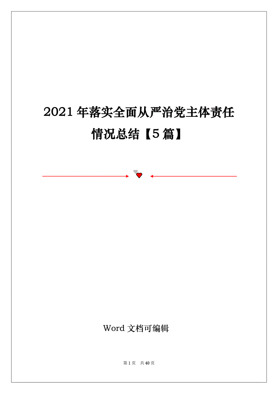 2021年落实全面从严治党主体责任情况总结【5篇】_第1页
