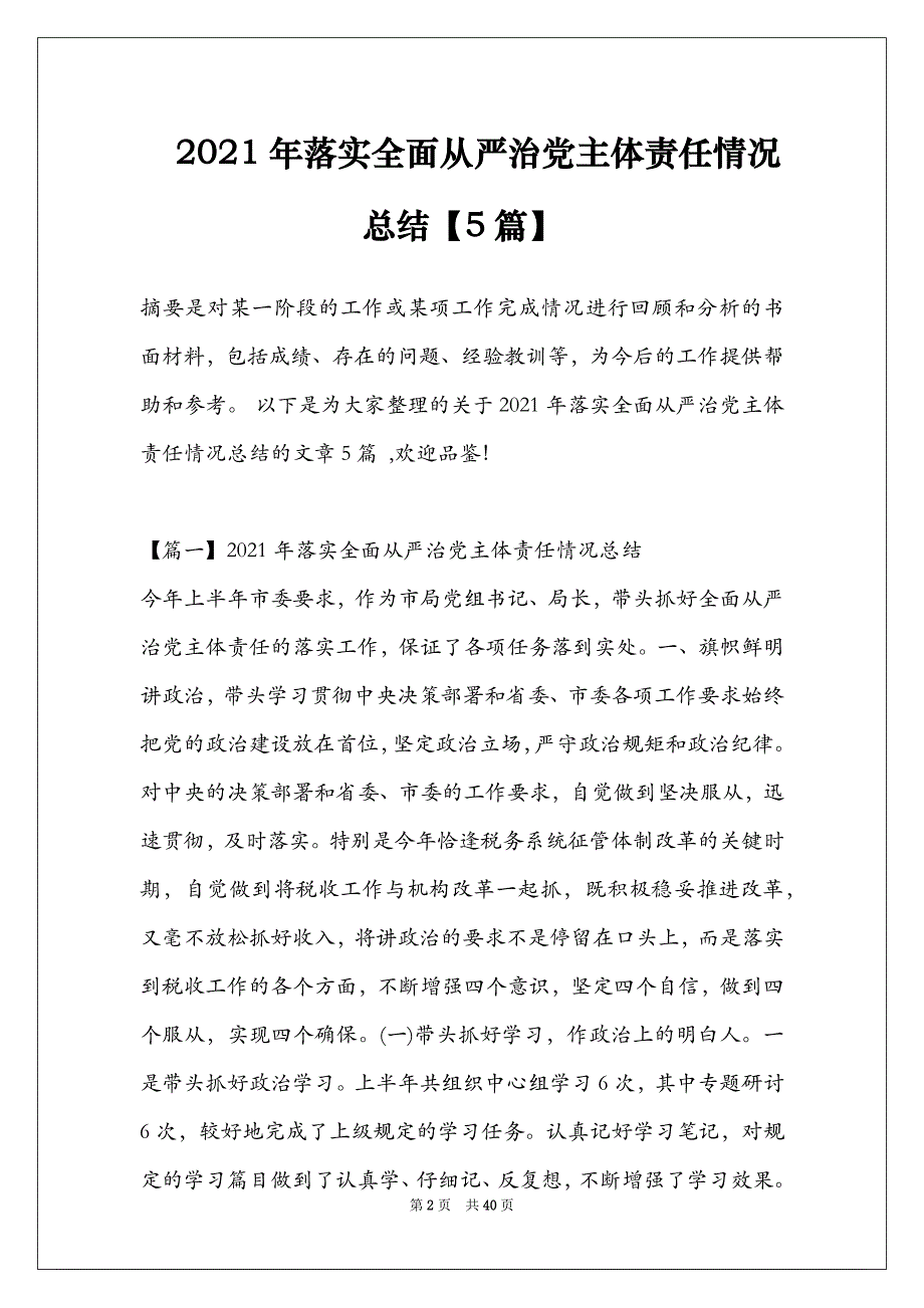 2021年落实全面从严治党主体责任情况总结【5篇】_第2页