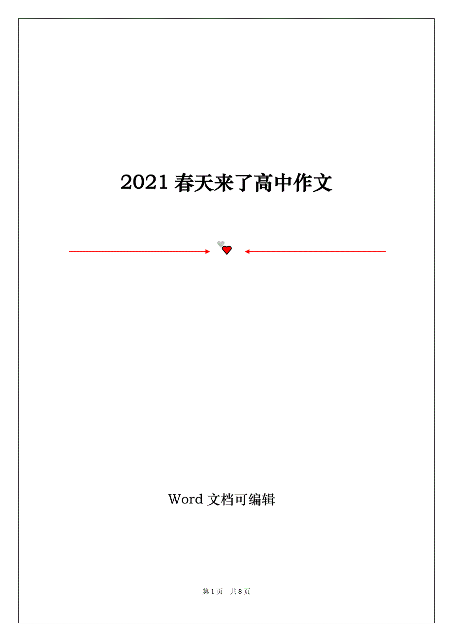 2021春天来了高中作文_第1页