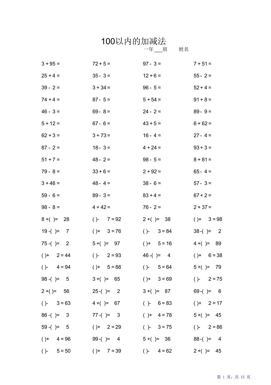 小学一年级100以内加减法口算题卡15套1500道（精华版）_第1页