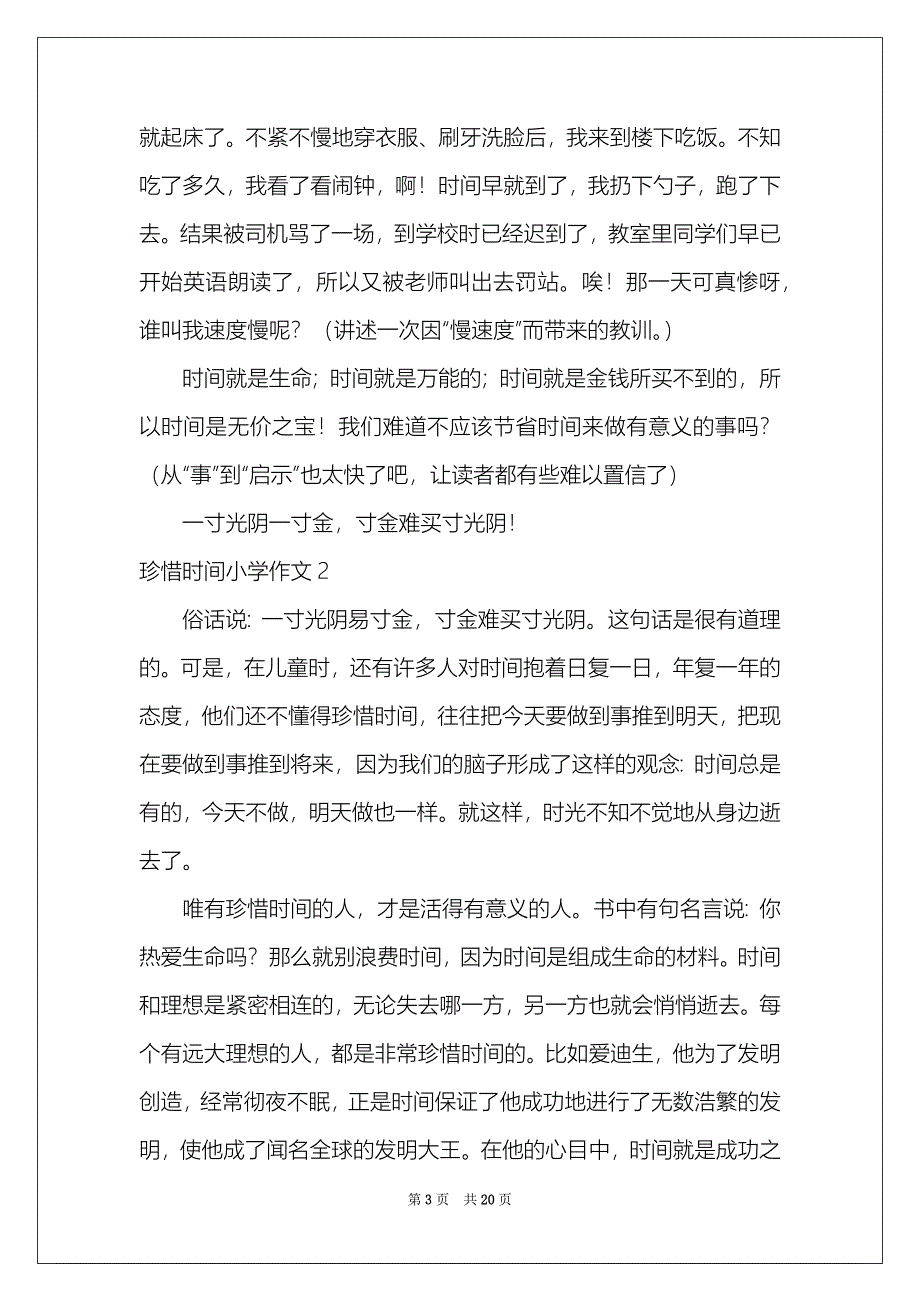 2021珍惜时间小学作文_第3页