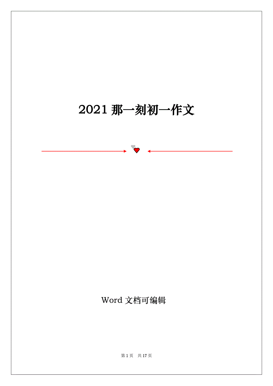 2021那一刻初一作文_第1页