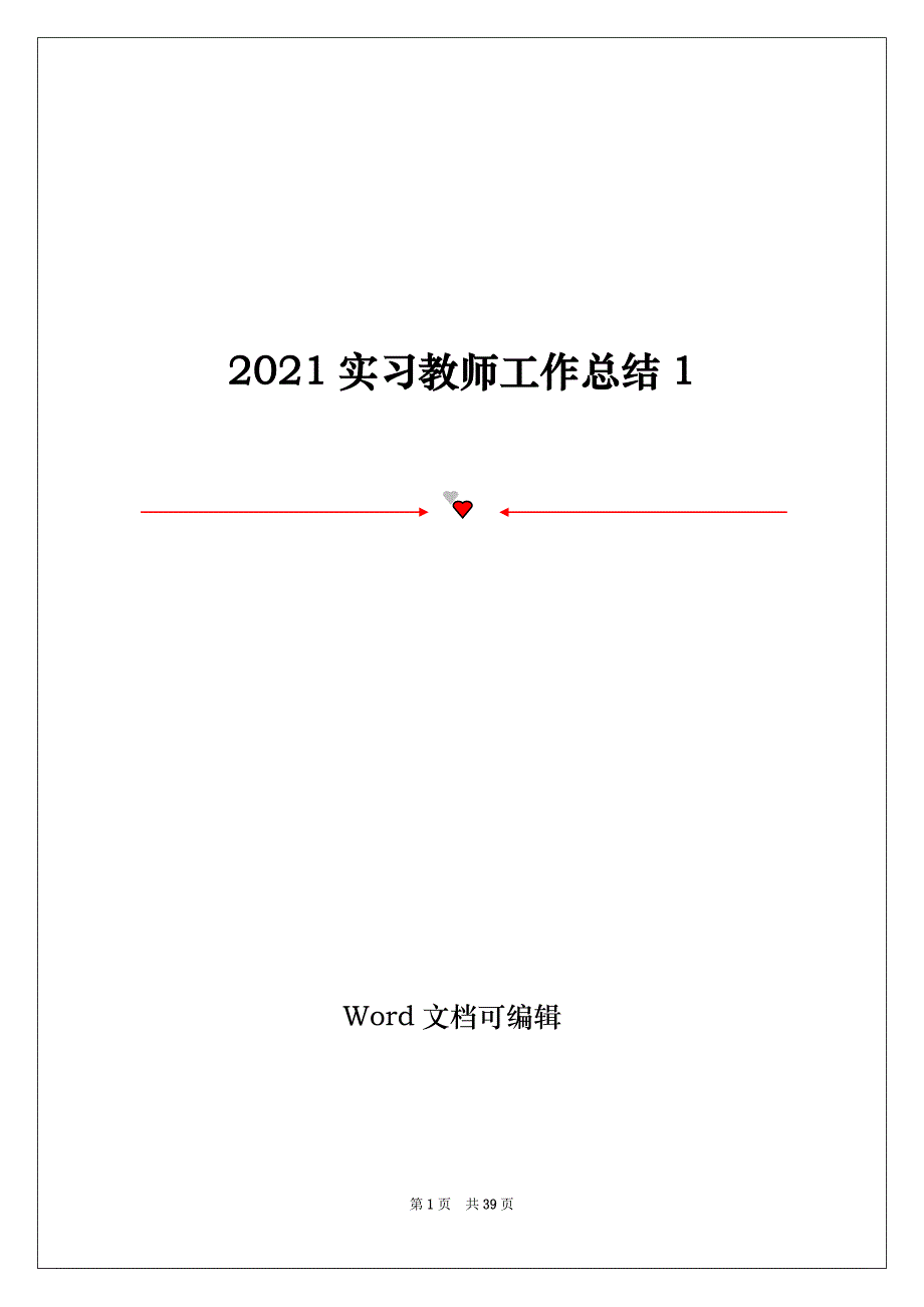 2021实习教师工作总结1_第1页