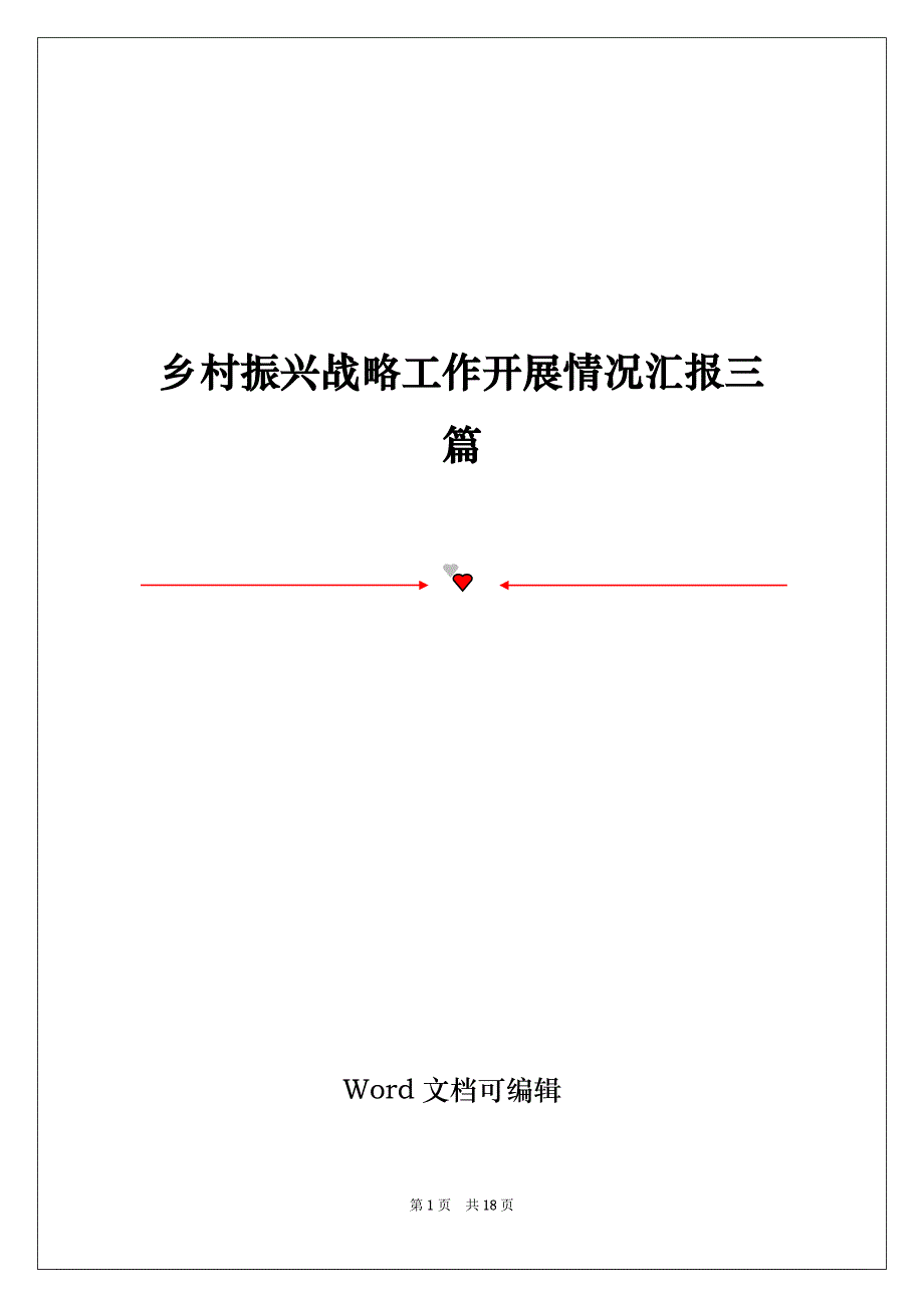 乡村振兴战略工作开展情况汇报三篇_第1页