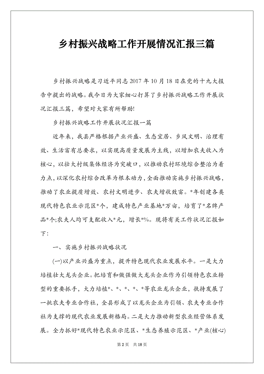 乡村振兴战略工作开展情况汇报三篇_第2页