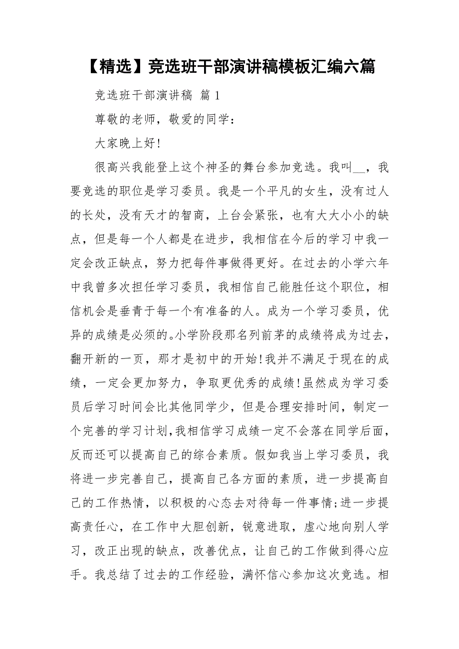 【精选】竞选班干部演讲稿模板汇编六篇_第1页