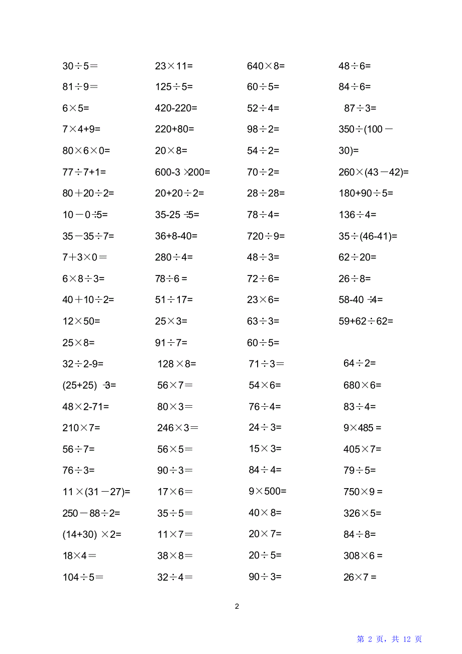 小学数学三年级上册计算题汇总（精华版）_第2页