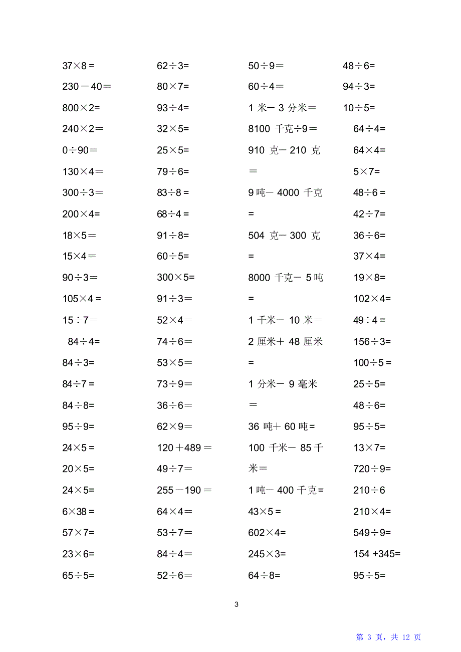 小学数学三年级上册计算题汇总（精华版）_第3页