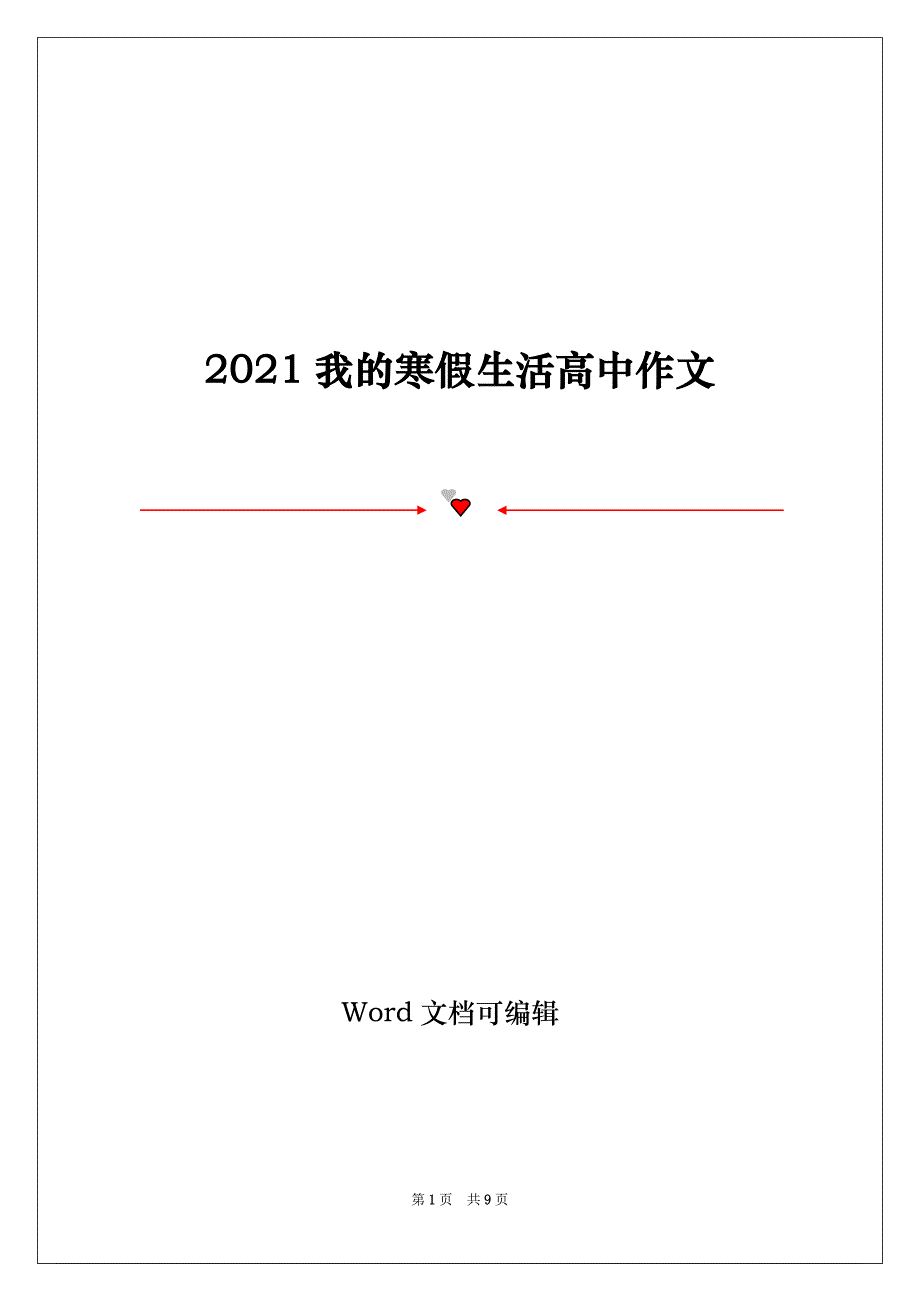 2021我的寒假生活高中作文_第1页