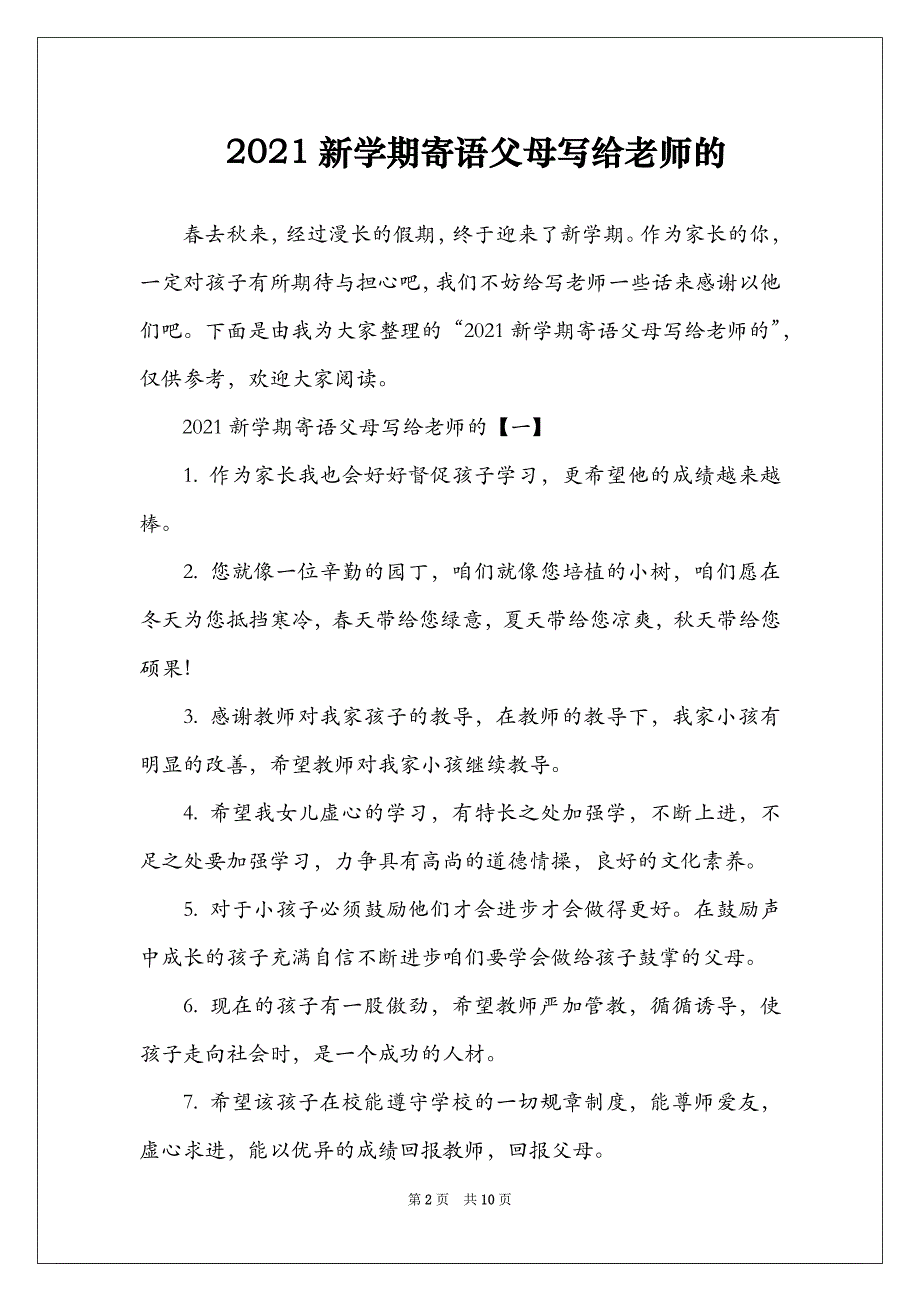 2021新学期寄语父母写给老师的_第2页