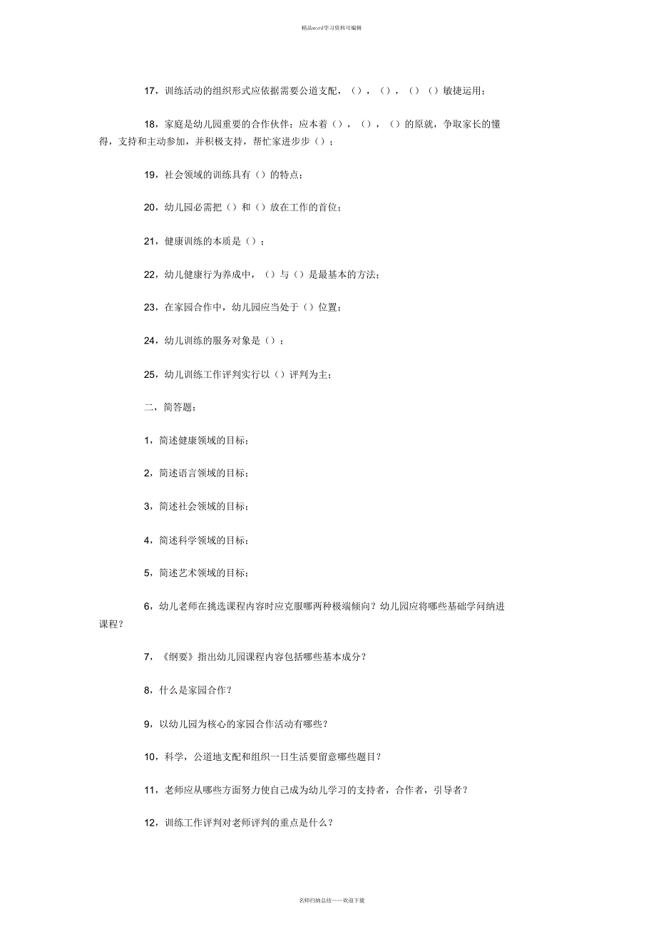【试题】幼儿园教育指导纲要试题(总)（精华版）_第2页