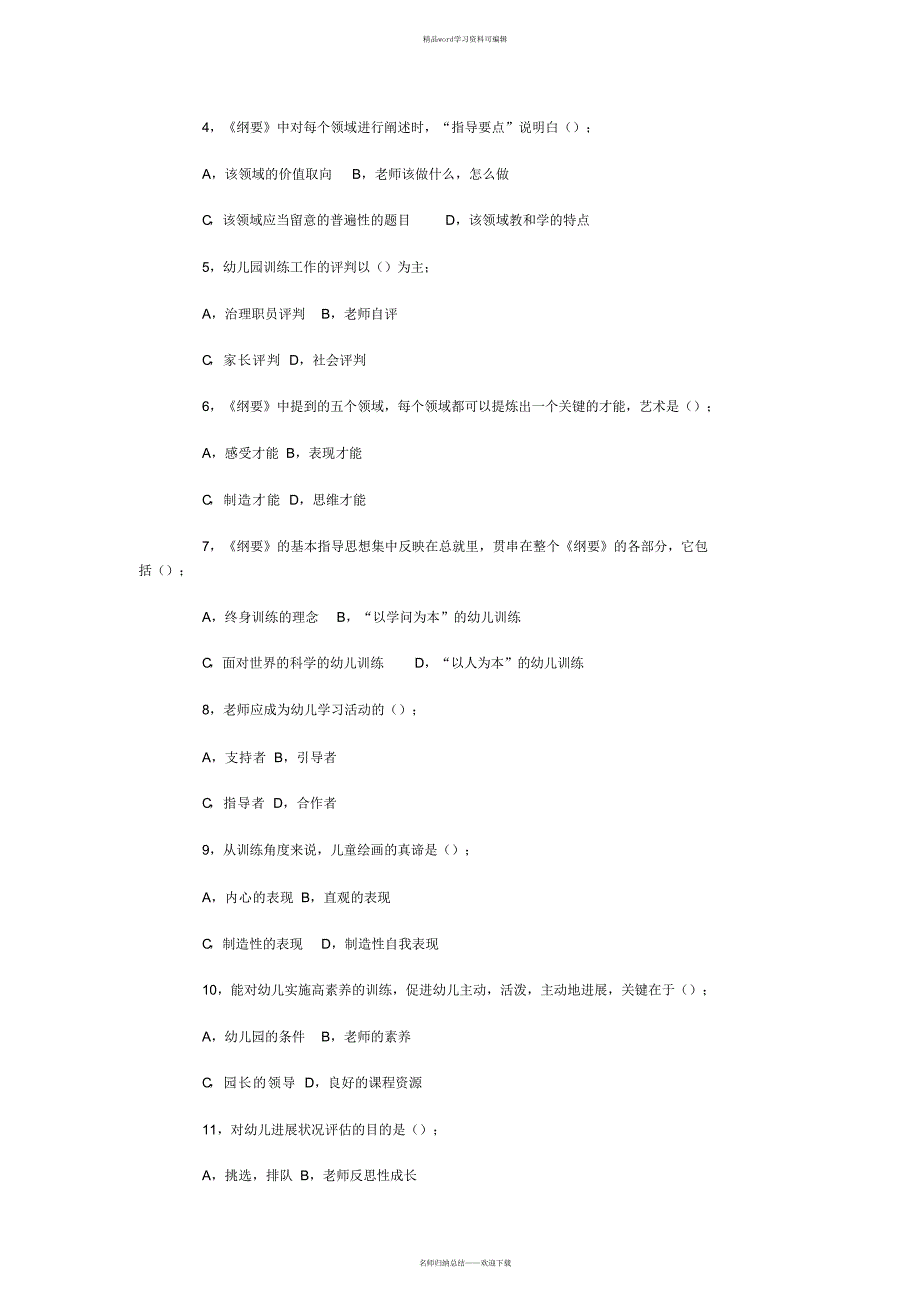 【试题】幼儿园教育指导纲要试题(总)（精华版）_第4页