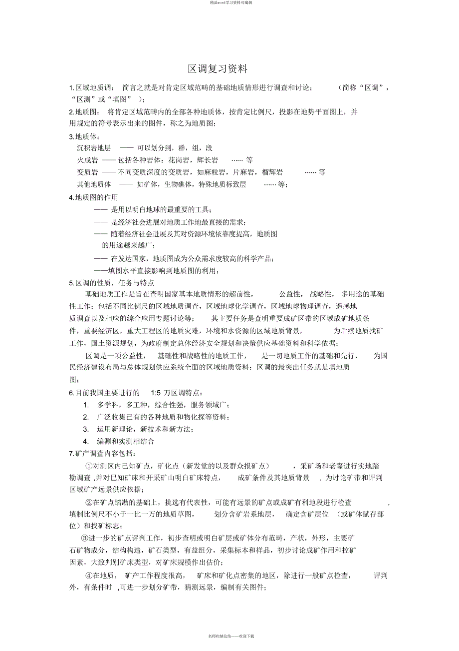 【资料】区调复习资料（精华版）_第1页