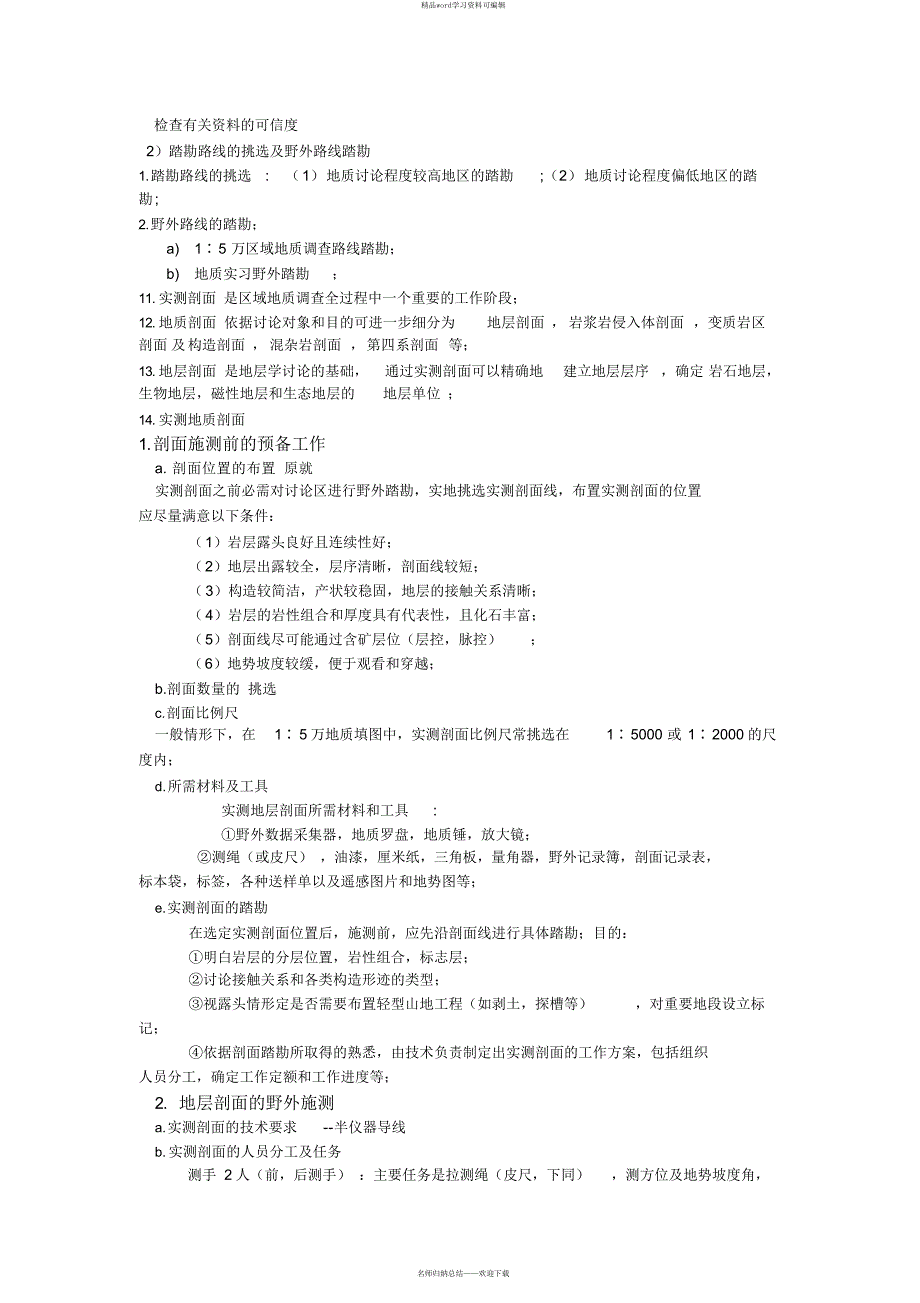 【资料】区调复习资料（精华版）_第3页