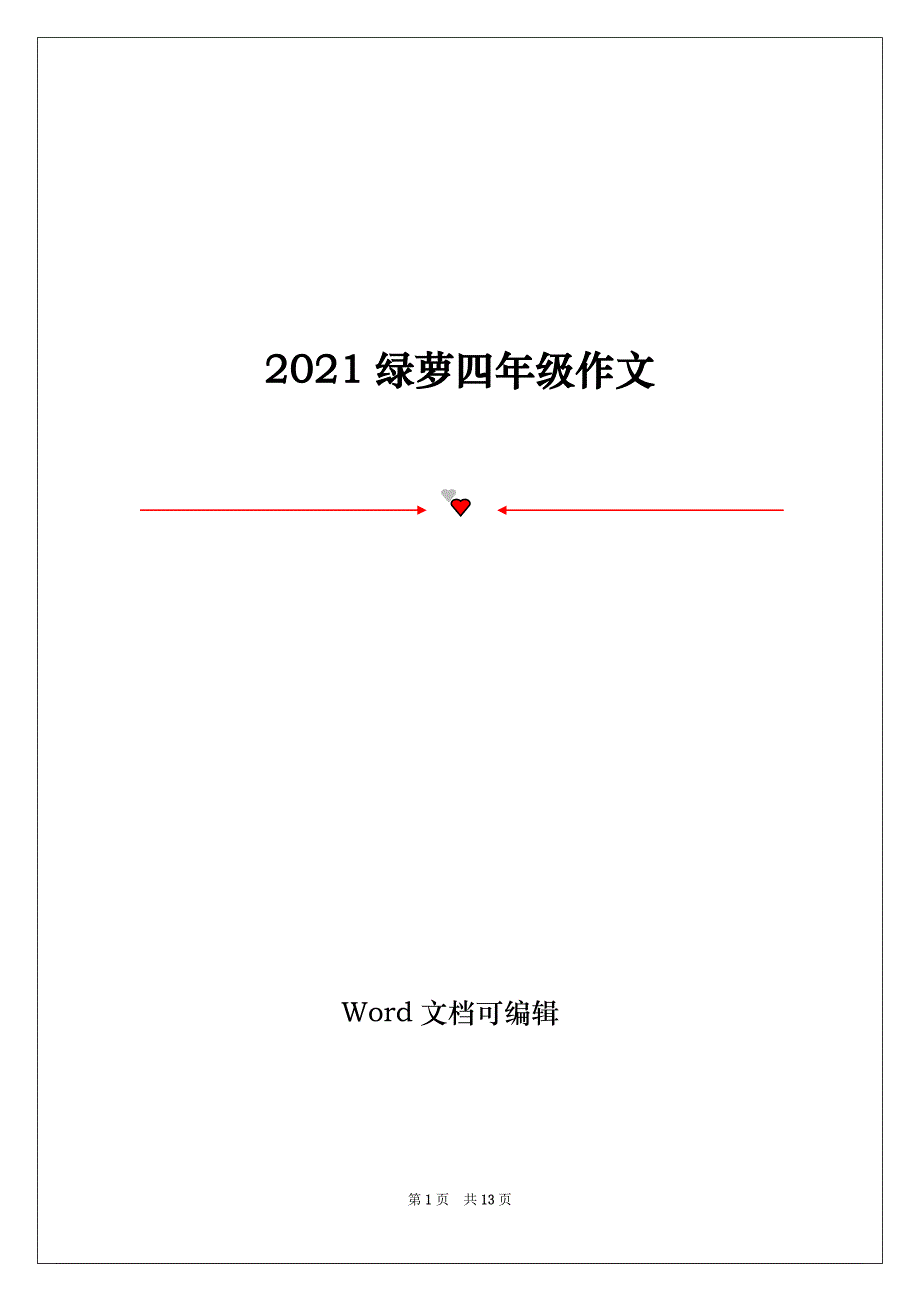 2021绿萝四年级作文_第1页