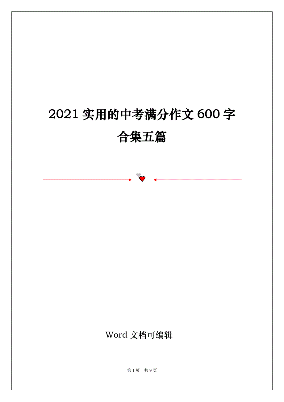 2021实用的中考满分作文600字合集五篇_第1页