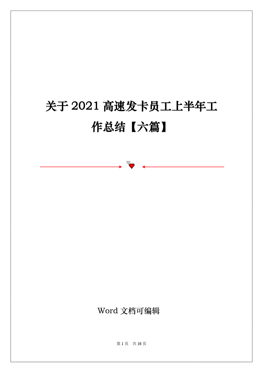 关于2021高速发卡员工上半年工作总结【六篇】_第1页