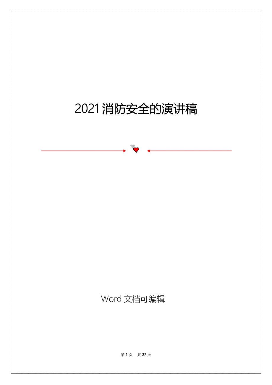 2021消防安全的演讲稿_第1页