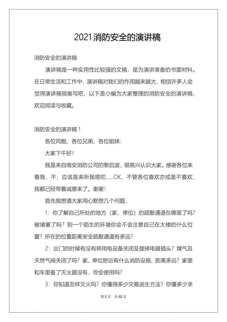 2021消防安全的演讲稿_第2页