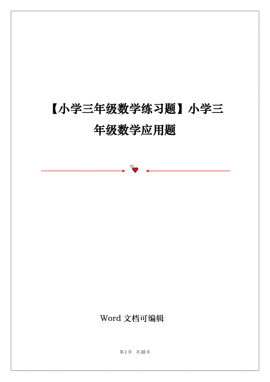 【小学三年级数学练习题】小学三年级数学应用题_第1页