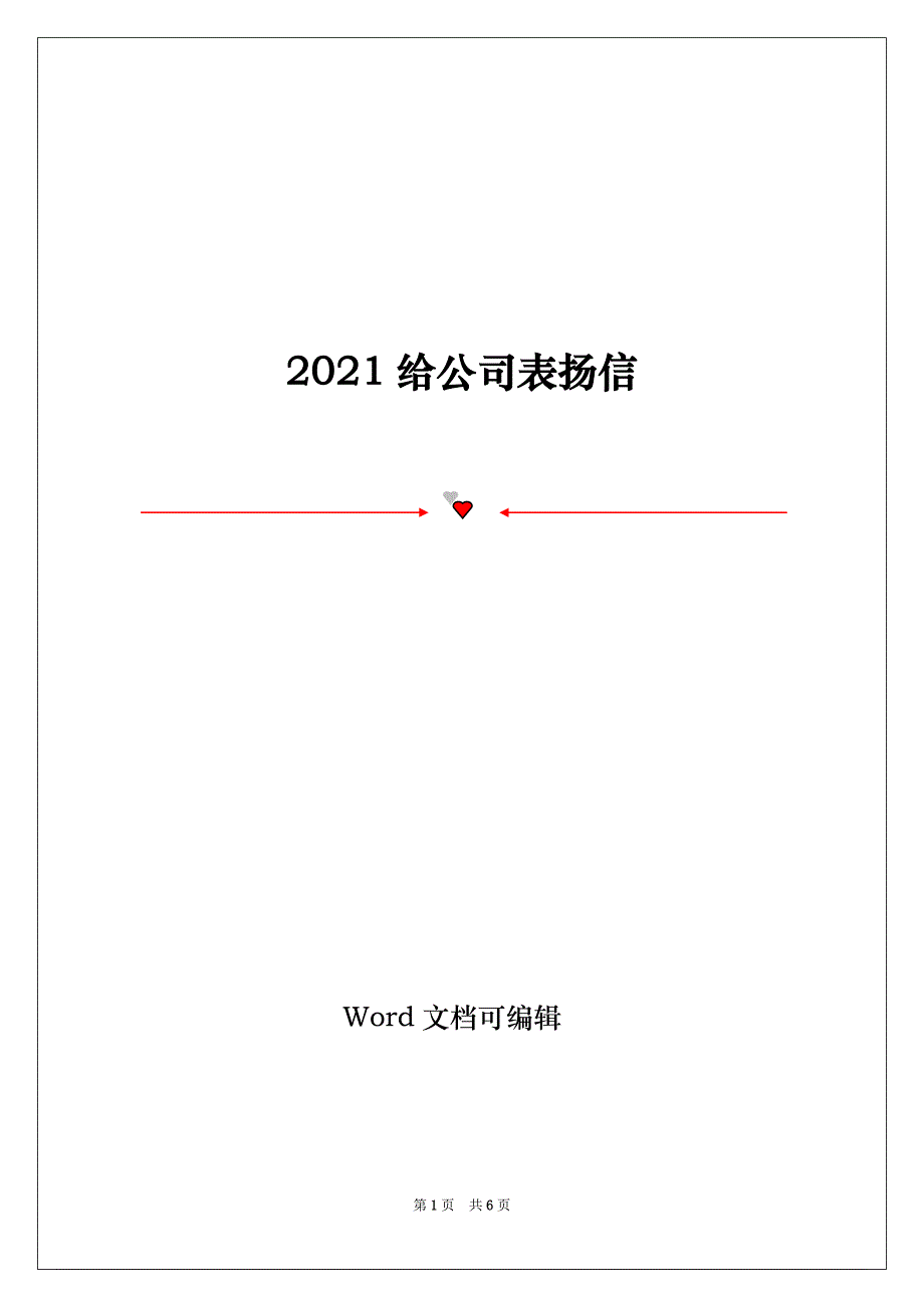 2021给公司表扬信_第1页