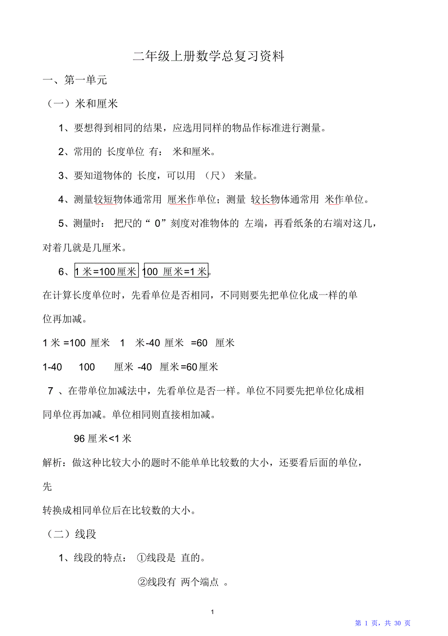 人教版二年级上册数学各单元复习重点及单元练习（精华版）_第1页