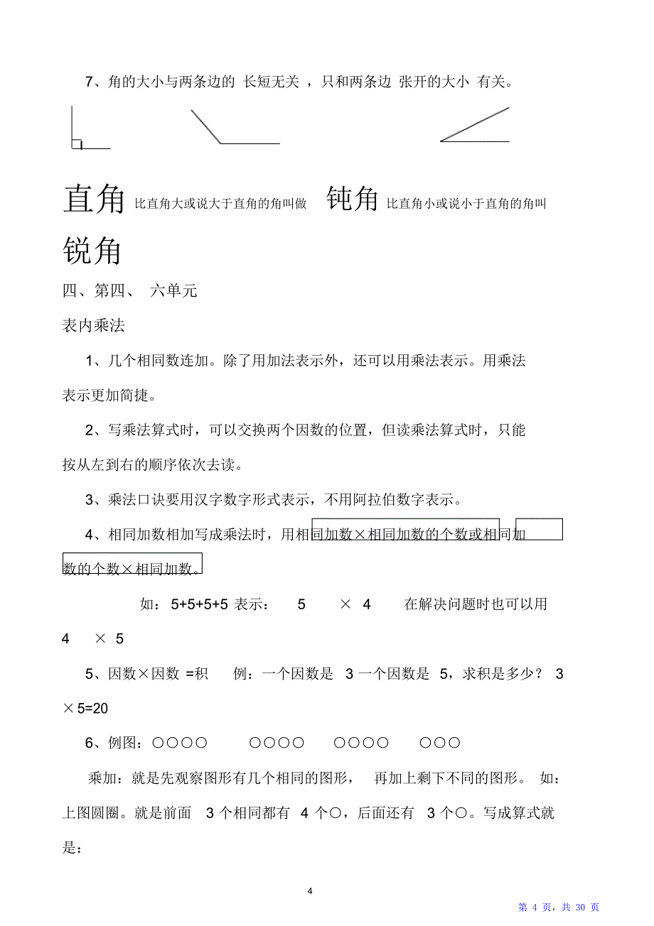 人教版二年级上册数学各单元复习重点及单元练习（精华版）_第4页