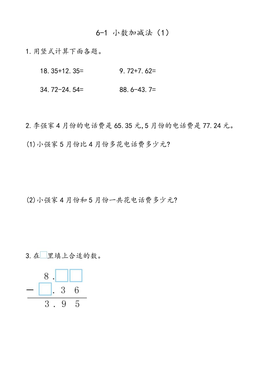 人教版四年级数学下册：小数位数相同的小数加减法练习题_第1页