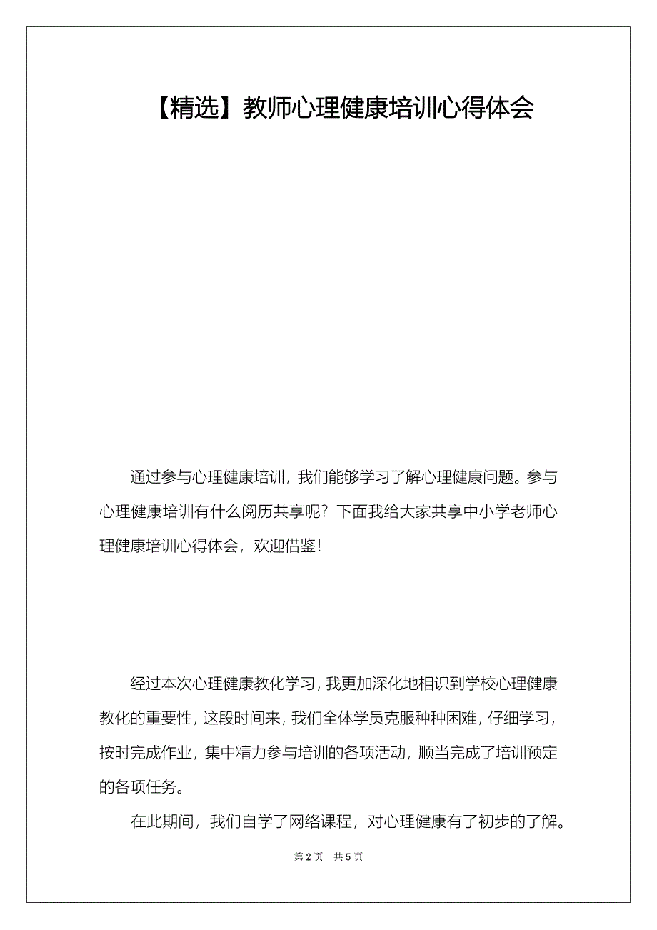 【精选】教师心理健康培训心得体会_第2页