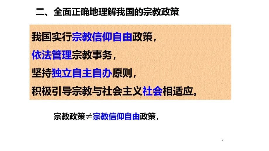 高中政治PPT教学课件之我国的宗教政策_第5页