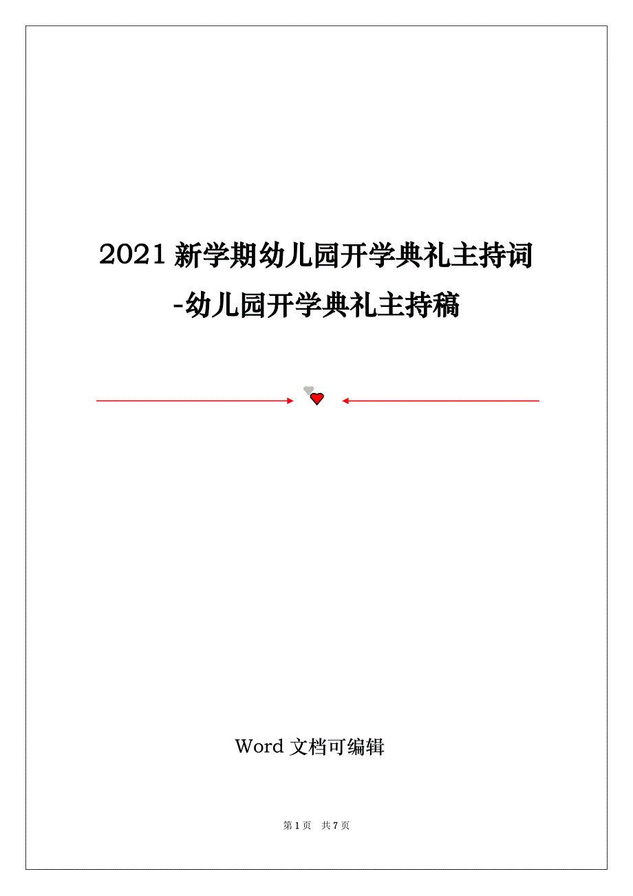 2021新学期幼儿园开学典礼主持词-幼儿园开学典礼主持稿_第1页